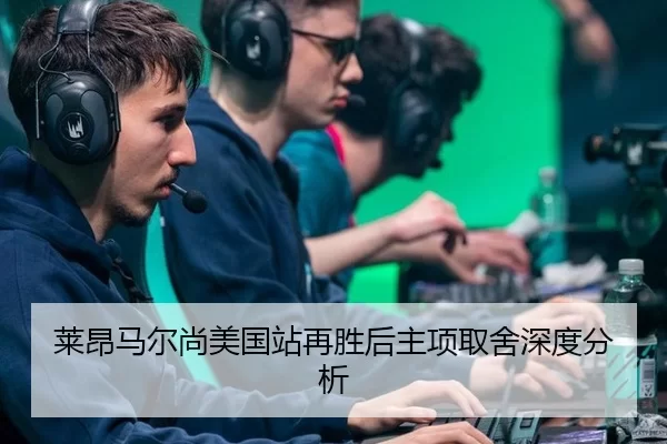 莱昂马尔尚美国站再胜后主项取舍深度分析 - xingkong