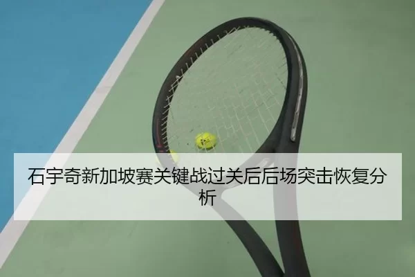 石宇奇新加坡赛关键战过关后后场突击恢复分析 - XKSPORTS