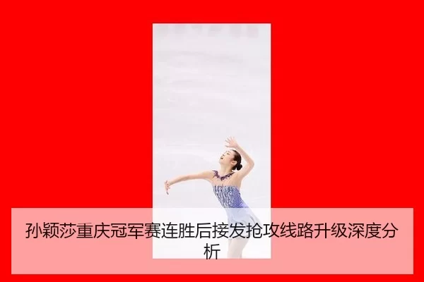 孙颖莎重庆冠军赛连胜后接发抢攻线路升级深度分析 - xingkong