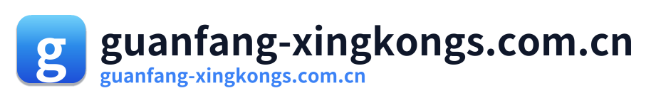 guanfang-xingkongs.com.cn